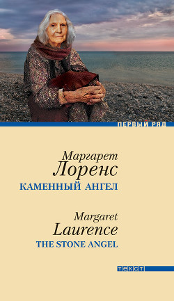 Читать онлайн книгу Каменный ангел автор Лоренс Маргарет Книга Каменный ангел