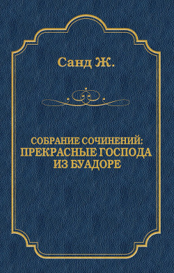 Книга Прекрасные господа из Буа-Доре