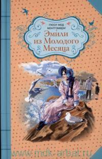 Серия книг Эмили из Молодого Месяца