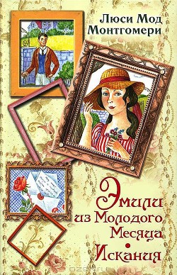 Серия книг Эмили из Молодого Месяца