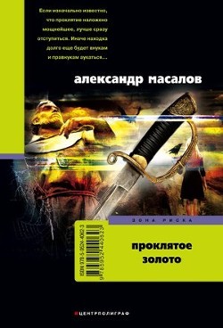 Читать онлайн книгу Проклятое золото автор Масалов Александр Александрович Книга Проклятое золото