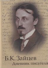 Книга Дневник писателя