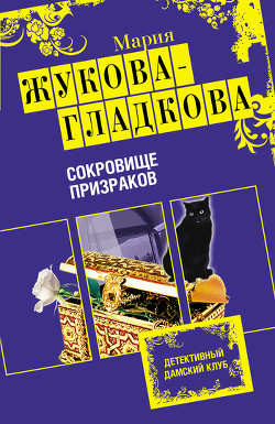 Книга Сокровище призраков