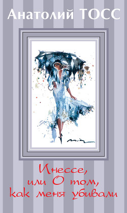 Книга Инессе, или О том, как меня убивали