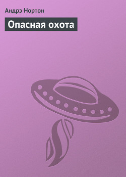 Книга Опасная охота