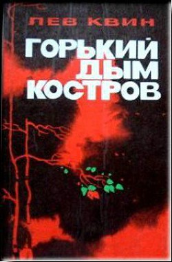 Читать онлайн книгу Горький дым костров автор Квин Лев Израилевич Книга Горький дым костров