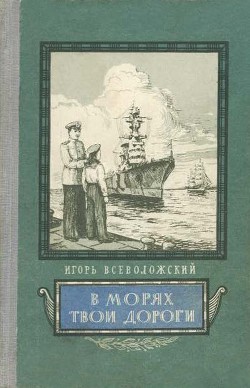 Книга В морях твои дороги