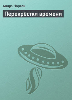 Книга Перекрёстки времени