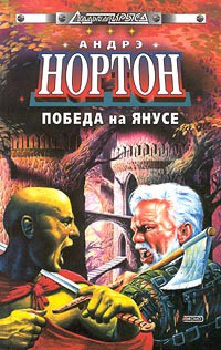 Читать онлайн книгу Победа на Янусе автор Нортон Андрэ Книга Победа на Янусе