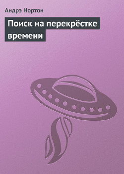 Книга Поиск на перекрёстке времени