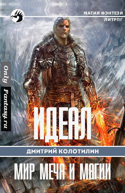 Книга Холодные земли (СИ)