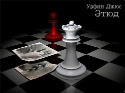Книга Этюд (СИ)
