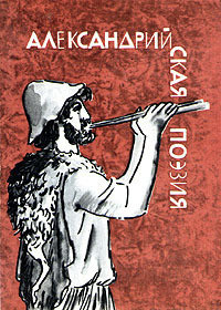 Книга Александрийская поэзия