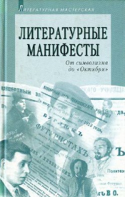 Книга Литературные манифесты: От символизма до «Октября»
