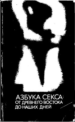 Книга Азбука секса: от Древнего Востока до наших дней
