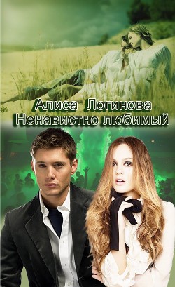 Книга Ненавистно любимый (СИ)