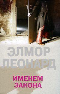 Книга Именем закона