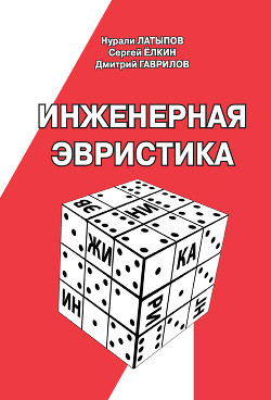 Книга Инженерная эвристика