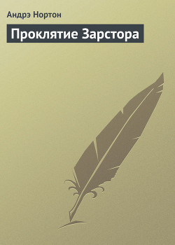 Книга Проклятие Зарстора