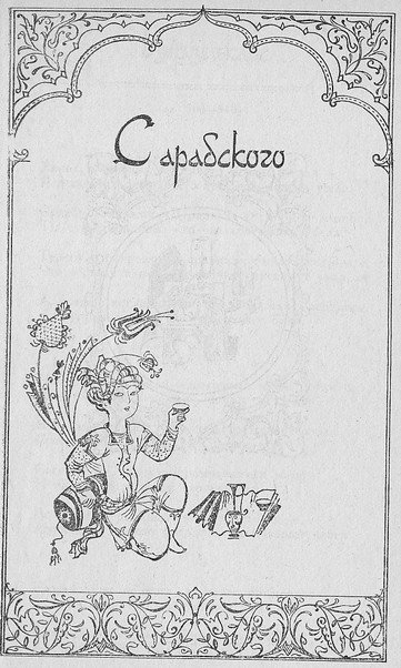 Любовная лирика классических поэтов Востока - i_002.jpg