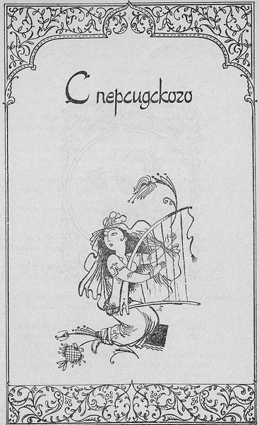 Любовная лирика классических поэтов Востока - i_004.jpg