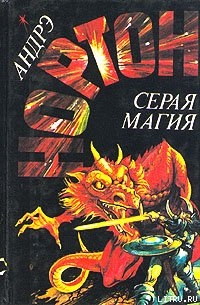Книга Серая магия