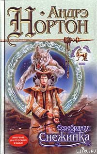 Книга Серебряная Снежинка