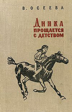 Книга Динка прощается с детством (ил. Н. Воробьевой)