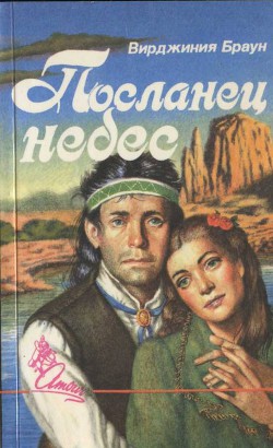 Читать онлайн книгу Посланец небес автор Браун Вирджиния Книга Посланец небес