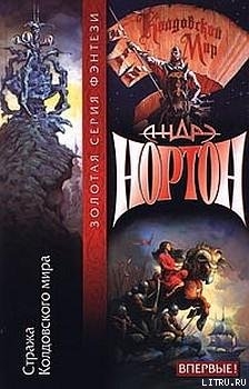 Книга Стража Колдовского мира