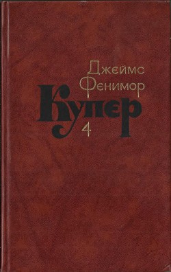 Книга Том 4. Прерия