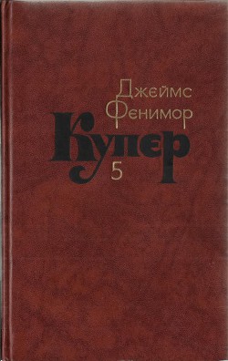 Книга Том 5. Следопыт или На берегах Онтарио