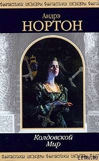 Книга Трое против колдовского мира