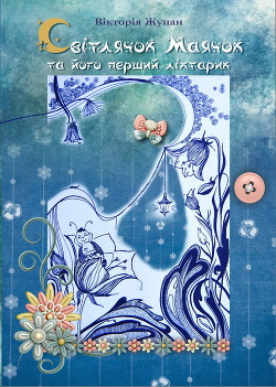 Книга Світлячок Маячок та його перший ліхтарик