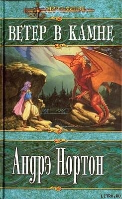 Книга Ветер в Камне