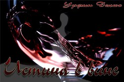 Книга Истина в вине (СИ)