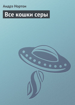 Книга Все кошки серы