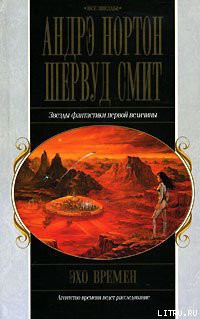 Книга Эхо времен