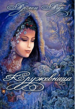 Книга Кружевница (СИ)