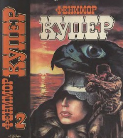 Читать онлайн книгу Избранные сочинения в 9 томах. Том 2: Следопыт; Пионеры автор Купер Джеймс Фенимор Книга Избранные сочинения в 9 томах. Том 2: Следопыт; Пионеры