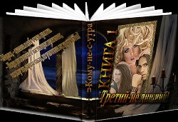 Книга Третий – не лишний! (СИ)
