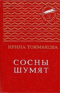 Книга Сосны шумят (сборник)