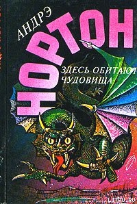 Книга Здесь обитают чудовища
