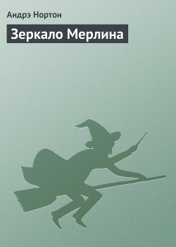 Книга Зеркало Мерлина