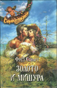 Читать онлайн книгу Золото и мишура автор Стюарт Фред Книга Золото и мишура