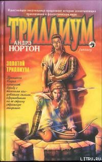 Книга Золотой Триллиум