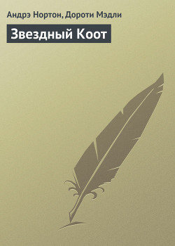 Книга Звездный Коот