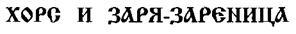Свято-Русские Веды. Книга Коляды - _65.jpg