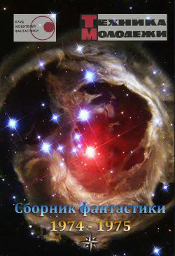 Книга Клуб любителей фантастики, 1974–1975