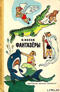 Книга Фантазеры